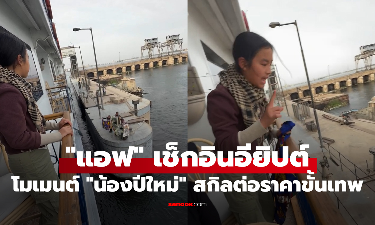 "แอฟ" เช็กอินอียิปต์กับเพื่อนสนิท เปิดโมเมนต์ "น้องปีใหม่" โชว์สกิลต่อราคาสุดปัง