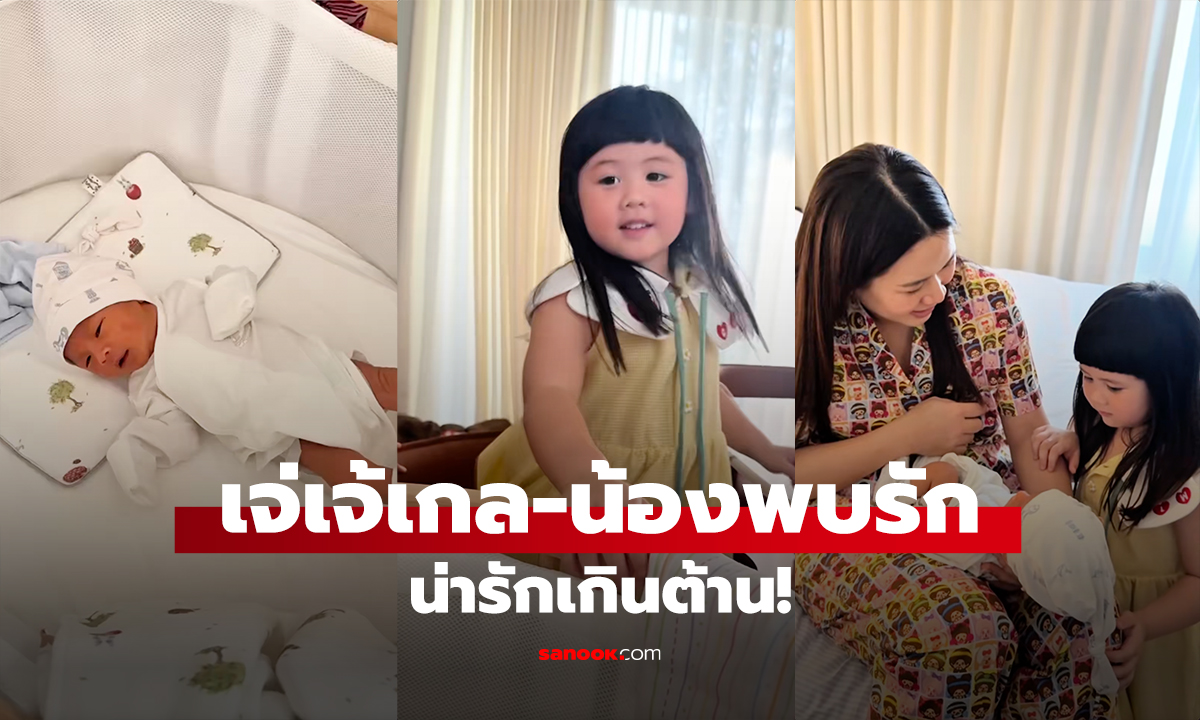 เจ่เจ้เกล-น้องพบรัก น่ารักเกินต้าน!