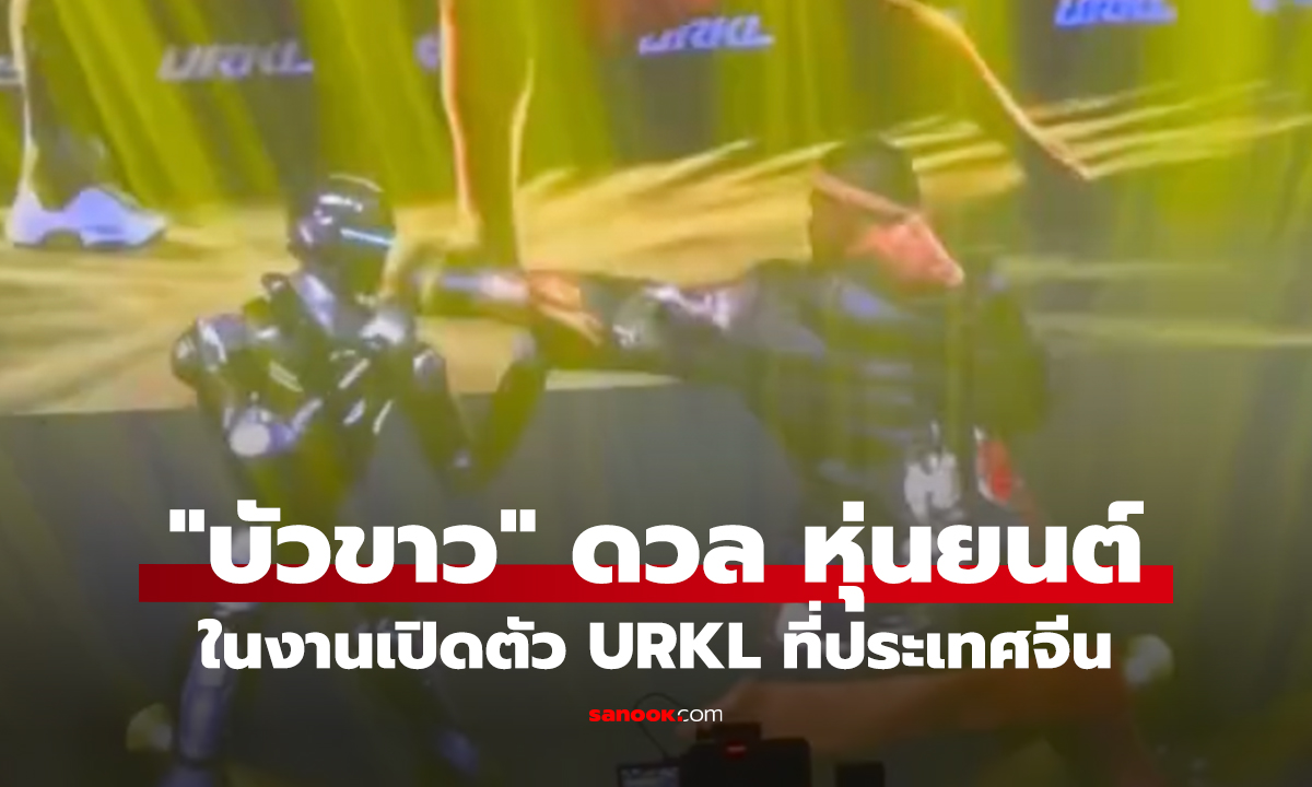 สุดล้ำ! "บัวขาว" ดวล "หุ่นยนต์มวยไทย" ในงานเปิดตัว URKL ที่ประเทศจีน