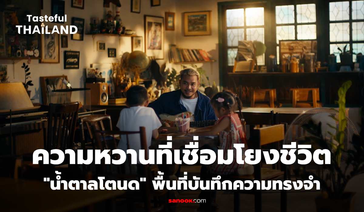 Tasteful Thailand EP.3: "น้ำตาลโตนด" เรื่องราวของผู้คน เวลา และภูมิปัญญาที่ควรถูกเล่าต่อไป