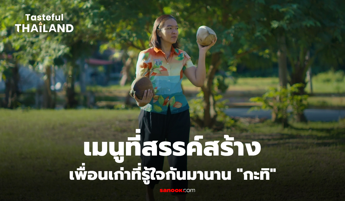 Tasteful Thailand EP:4 ถ้าคุณไม่กินกะทิ คุณจะไม่มีแรงทำงาน