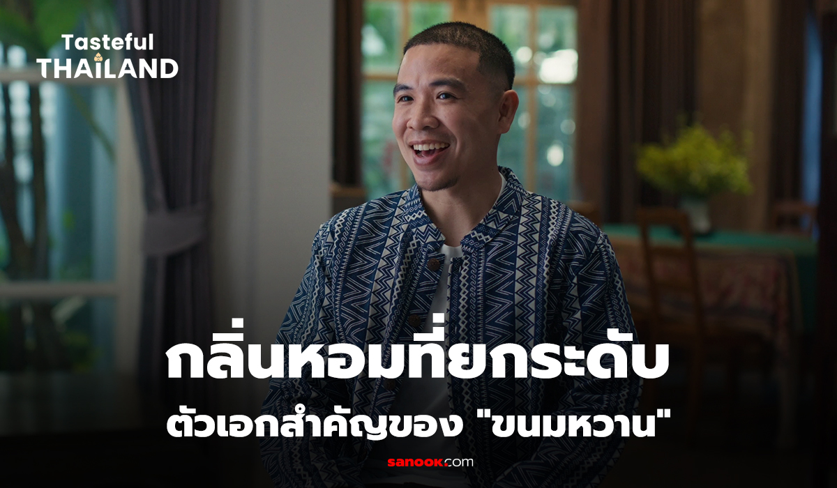 [Teaser] Tasteful Thailand EP.5 :กลิ่นหอม คือรางวัลที่ขนมหวานมอบให้ชีวิต