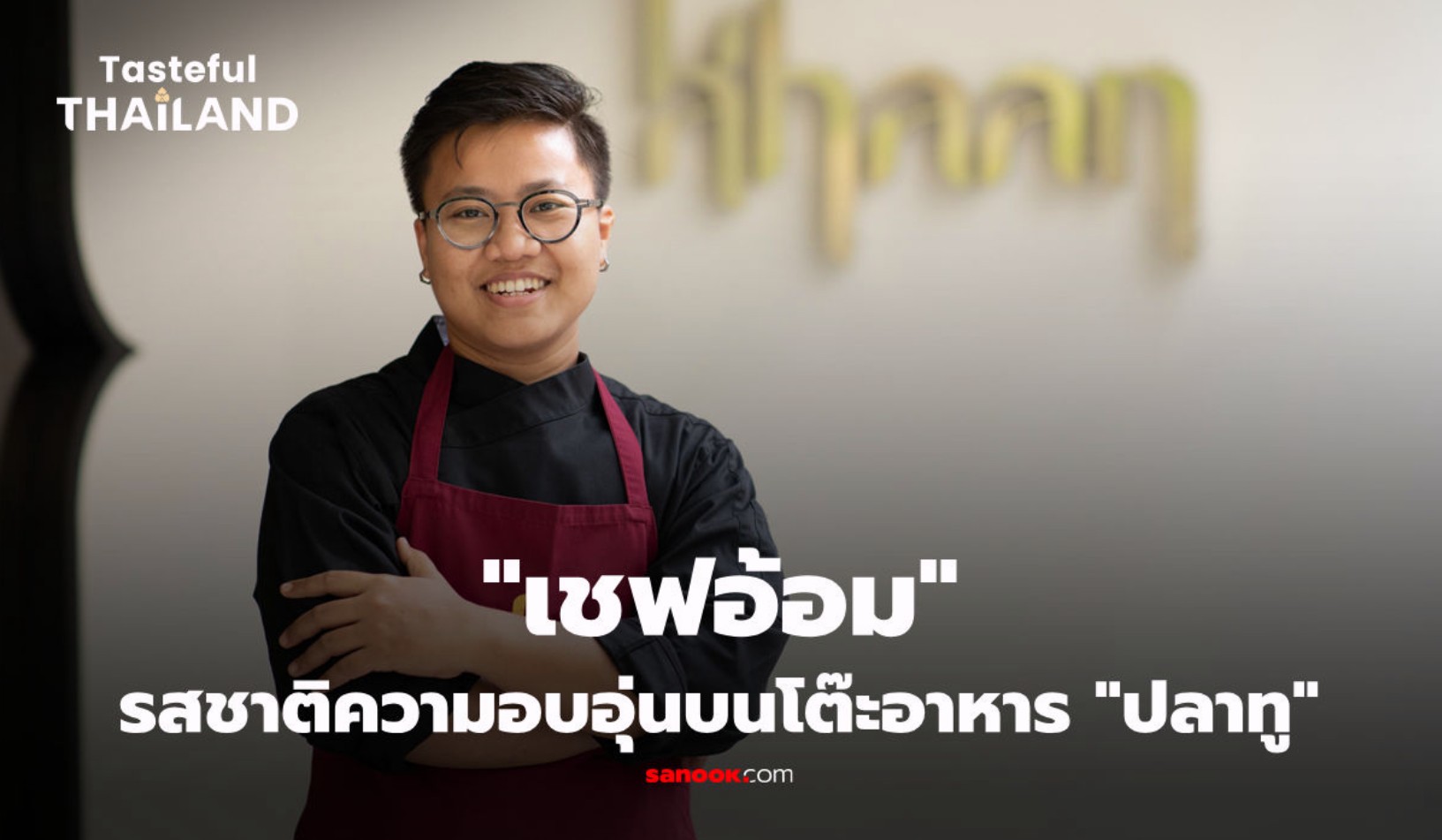 Tasteful Thailand EP.6: ปลาทู ปลาที่คนไทยกินตั้งแต่เล็กจนโต