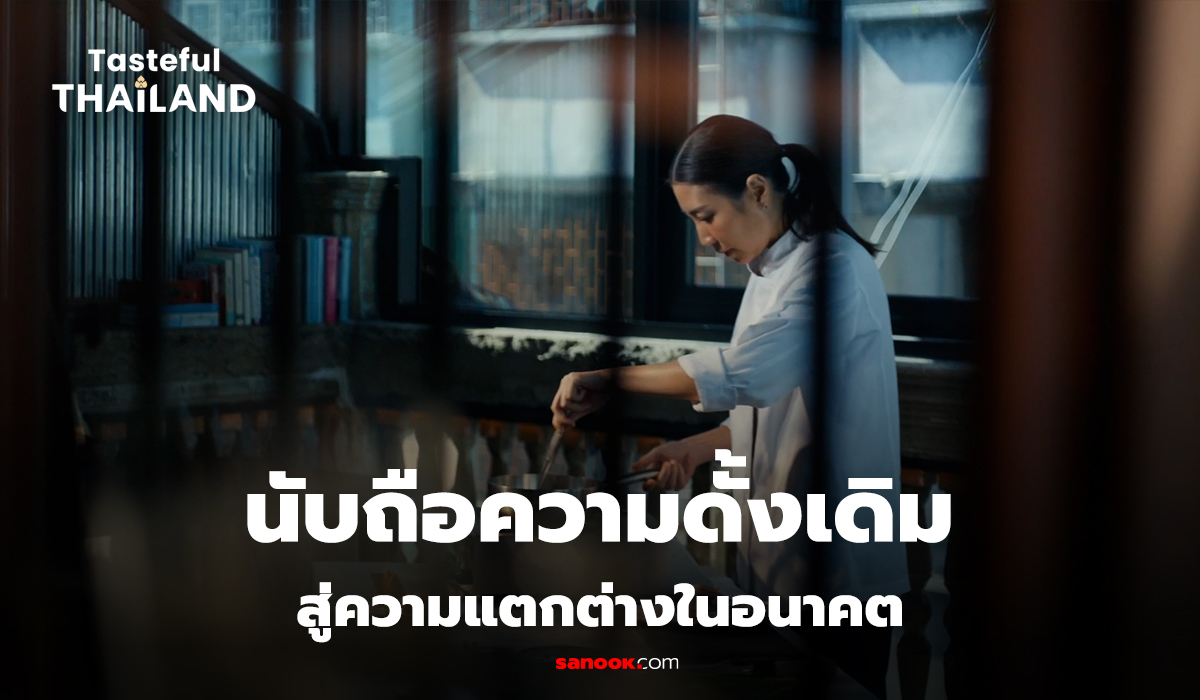 Tasteful Thailand EP.7 : นับถือความดั้งเดิม สู่ความแตกต่างในอนาคต