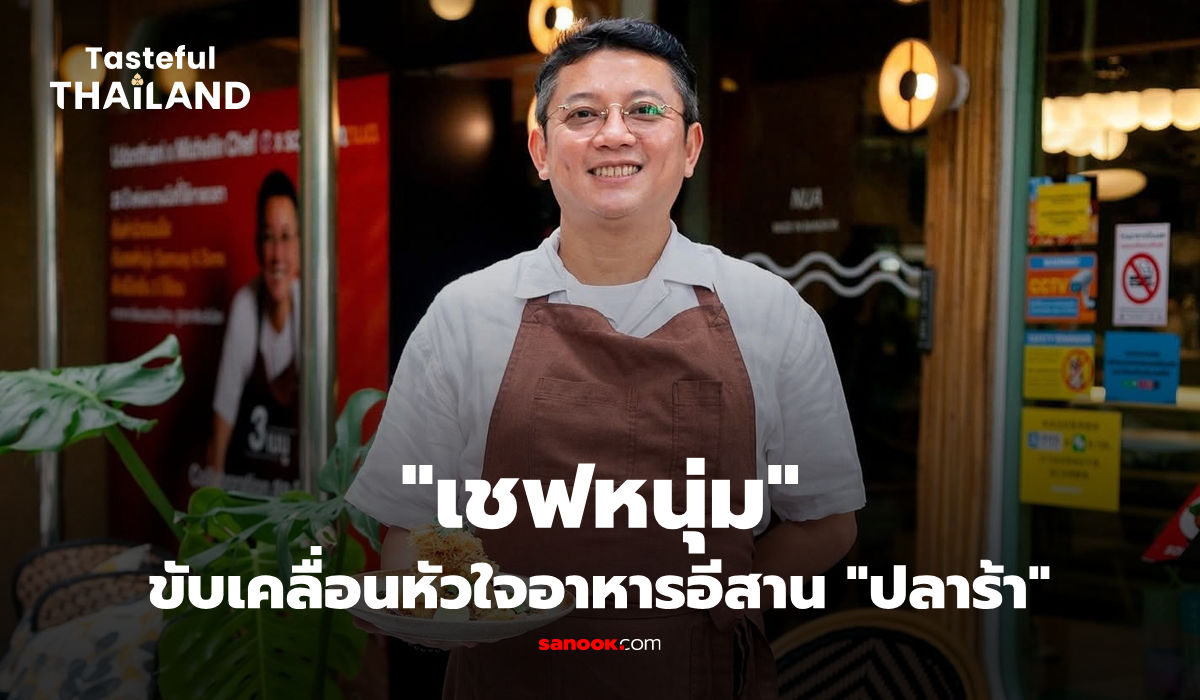 Tasteful Thailand EP.8 : ปลาร้าคือความคิดถึงบ้านเกิดของคนอีสาน