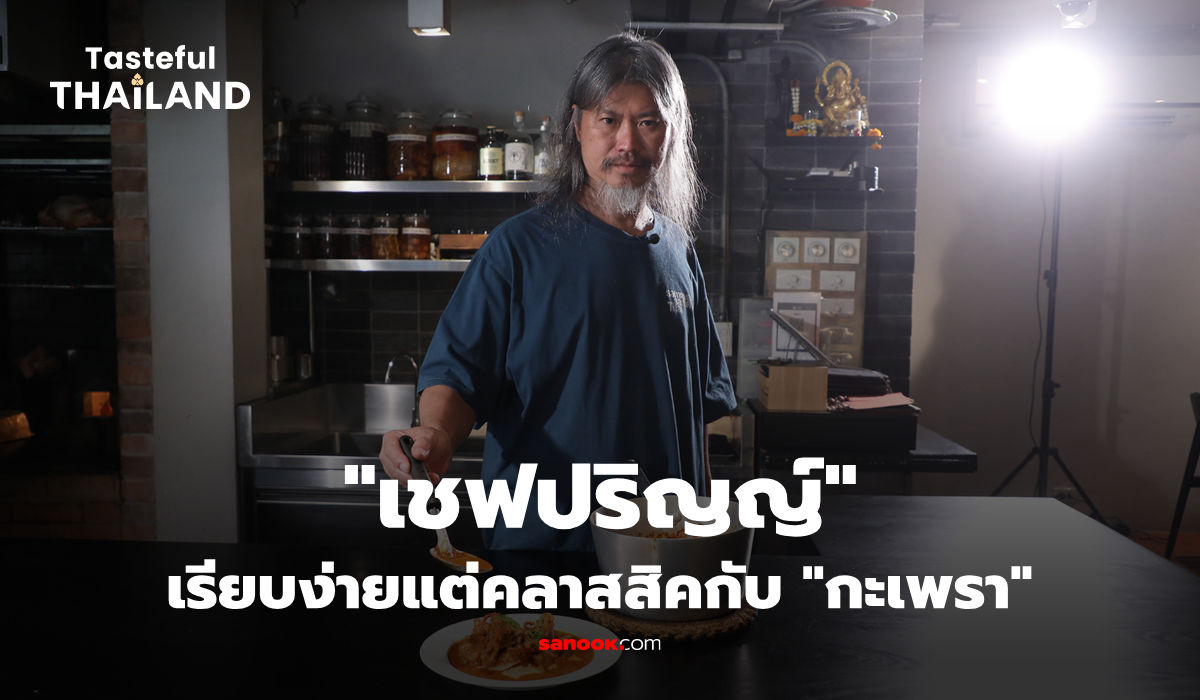 Tasteful Thailand EP.9: กะเพรา กลิ่นหอมระดับชาติของชาวไทย