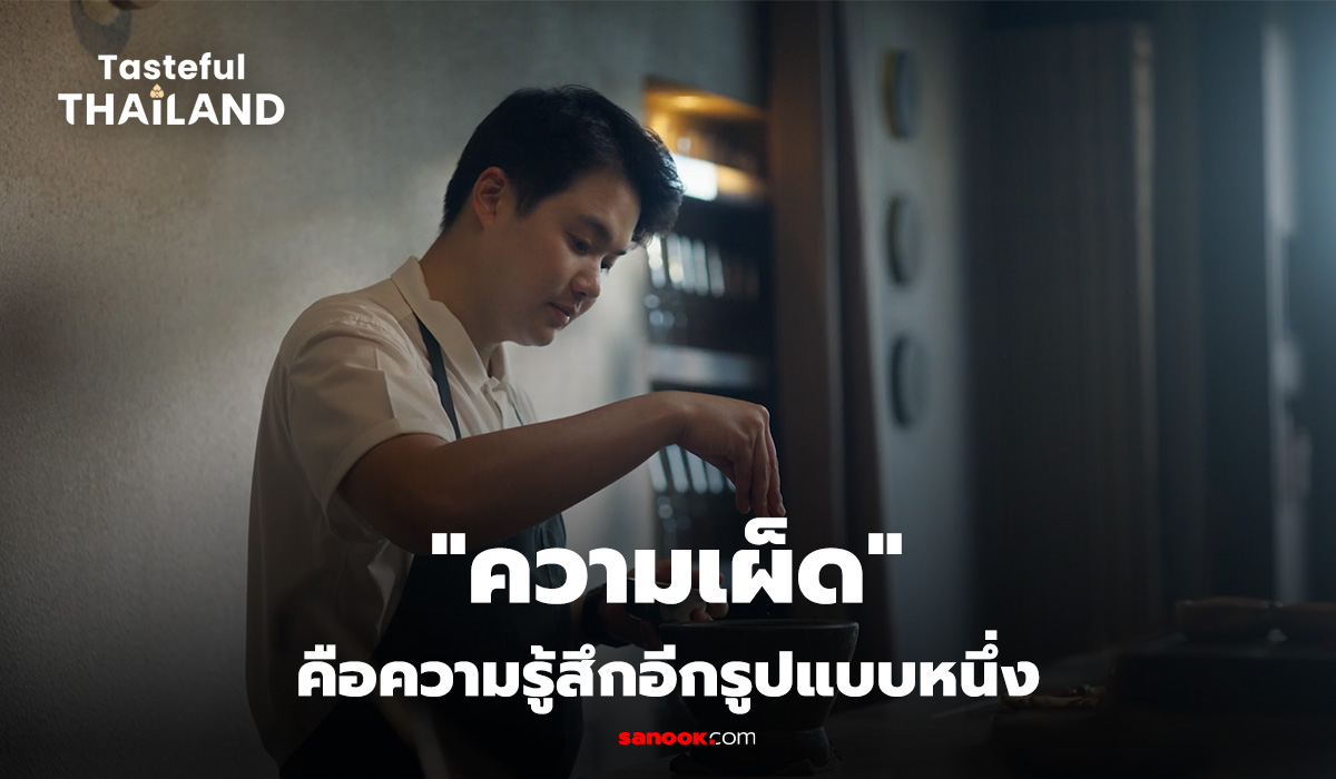 [Teaser] Tasteful Thailand EP.10 : ความเผ็ดคือความรู้สึกอีกรูปแบบหนึ่ง