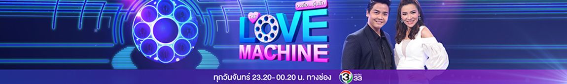 thelovemachine