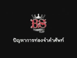 Beauty Secret : ปัญหาการท่องจำคำศัพท์