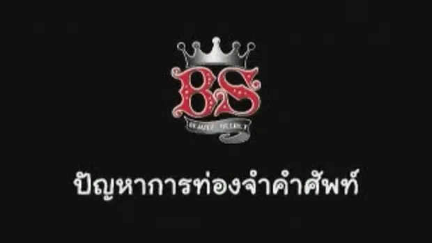 Beauty Secret : ปัญหาการท่องจำคำศัพท์