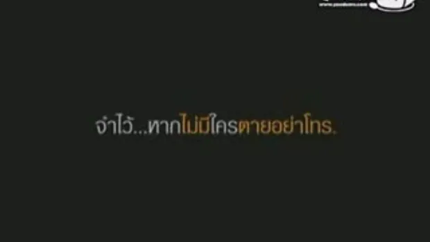 MV เพลง เบอร์นี้...ไม่มีคนของเธอ (ตอนจบ) : ปาน ธนพ