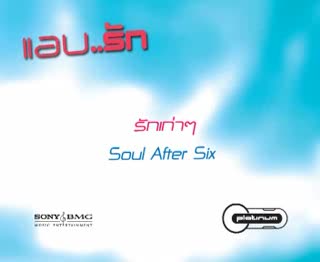 MV เพลง รักเก่าๆ : Soul After Six