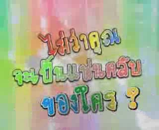 ตามติดกอล์ฟ-ไมค์