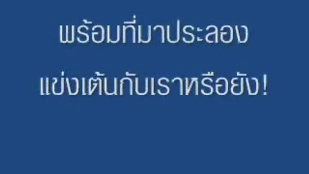 มามะ มาแดนซ์กัน แดนซ์กัน