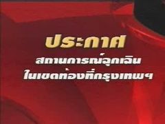 ประกาศสถานการณ์ฉุกเฉินในเขตท้องที่กรุงเทพฯ