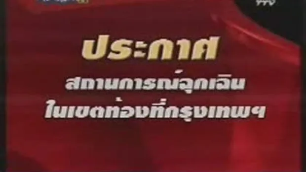 ประกาศ พรก. ฉุกเฉินทั่วกรุง