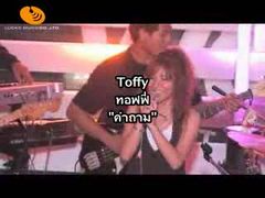 Toffy - คำถาม [Show]