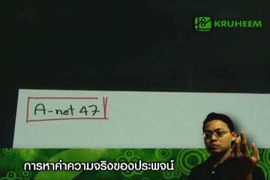 a-net47 เรื่องการหาค่าความจริงของประพจน์ www.kruhe