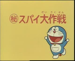 Doraemon - ยุทธการลับสุดยอด