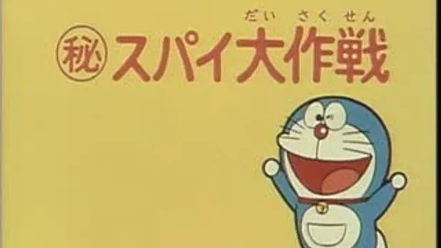 Doraemon - ยุทธการลับสุดยอด