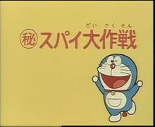 Doraemon - ยุทธการลับสุดยอด