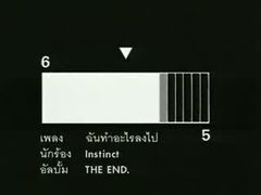 MV เพลงฉันทำอะไรลงไป : Instinct