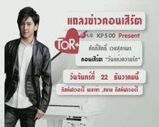 งานแถลวข่าว โต๋ คอนเสิร์ต วันแห่งความรัก