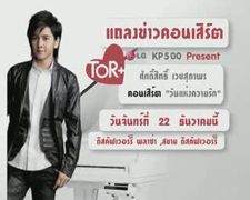 งานแถลวข่าว โต๋ คอนเสิร์ต วันแห่งความรัก #2