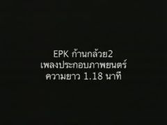 คลิปพิเศษจาก หนังก้านกล้วย 2 ตอน2