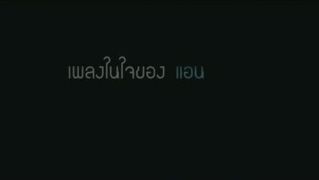 MV เพลง จำทำไม - แอน รูมเมท