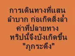 MVภูกระดึง