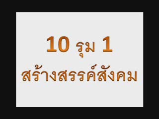 10 รุมสกรัม 1