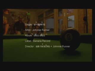 MV เพลงแก้วสุดท้าย :  Johnnie Runner