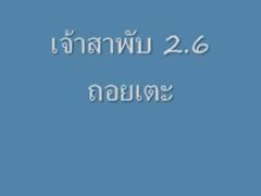 เจ้าสาพับ 2.6