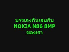 Nokia N86 8MP ตอนที่2