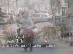MV เพลงสาวนูโว - ไม้ไผ่