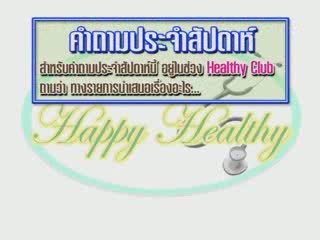 Happy Healthy : ตอนที่ 13โรคสะเก็ดเงิน (2)