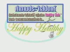 Happy Healthy : ตอนที่ 13โรคสะเก็ดเงิน (2)