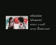 MV มีแฟนกันไหม - พอตเตอร์ วันใส The Trainer