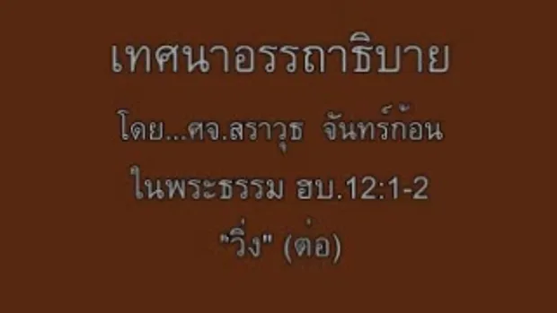 เทศนาอรรถาธิบาย เรื่อง วิ่ง(2)