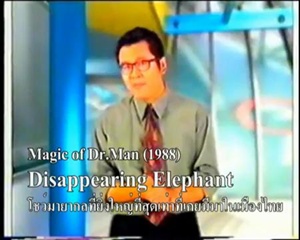 คลิบโปรด ของ จอมมายา ราชาเงา ดร.แมน เสกช้างหาย