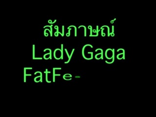 Lady gaga ชวนไปงานแฟตเฟส 10