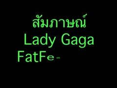 Lady gaga ชวนไปงานแฟตเฟส 10