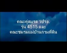 งาน วปรอ.4515-10ธันวาคม53