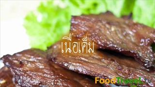 เนื้อเค็ม