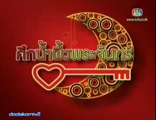 ศึกน้ำผึ้งพระจันทร์-คู่ของ ออย ศรุตา,รัน ณัทธมนกาญ