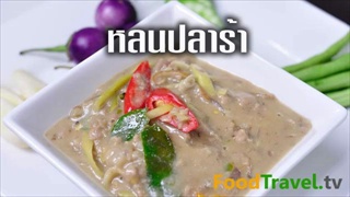 หลนปลาร้า
