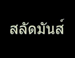 มายากล ณฤทธิ์โชว์ สลัดมันส์ แหล่งท่องเที่ยวหัวหิน