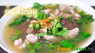  ต้มเลือดหมู
