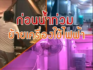 รับมือเรื่องไฟฟ้าในภาวะน้ำท่วม